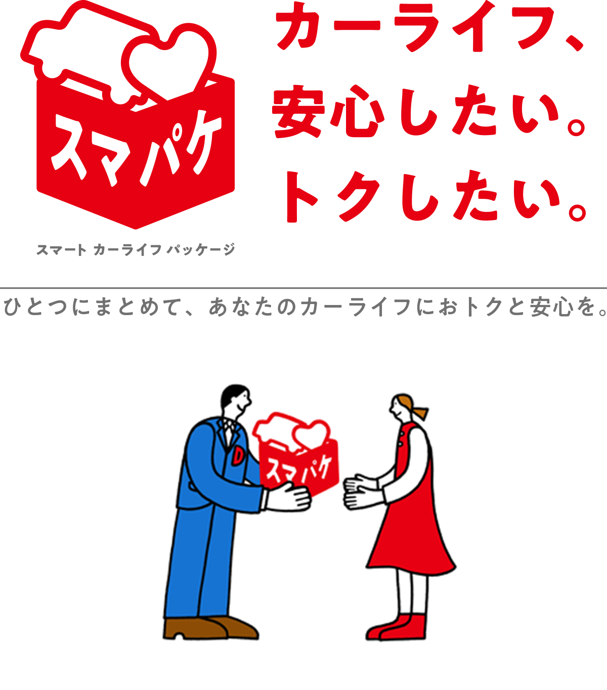 カーライフ、 安心したい。 トクしたい。
